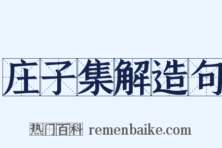 庄子集解造句是什么意思的图片